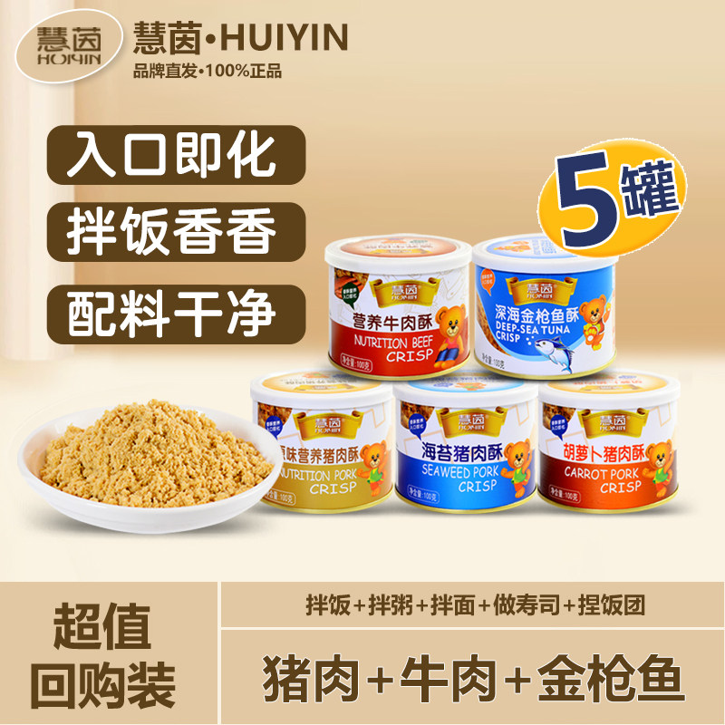 慧茵肉酥5罐猪肉酥牛肉酥金枪鱼酥非婴儿肉松儿童宝宝开味拌饭料