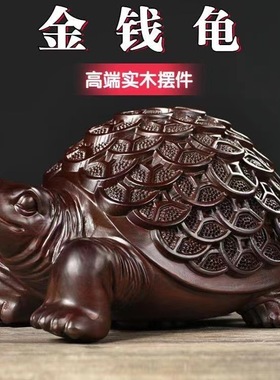 黑檀金钱龟 雕刻金钱龟木质摆件乌龟家居办公室装饰摆件长寿象征