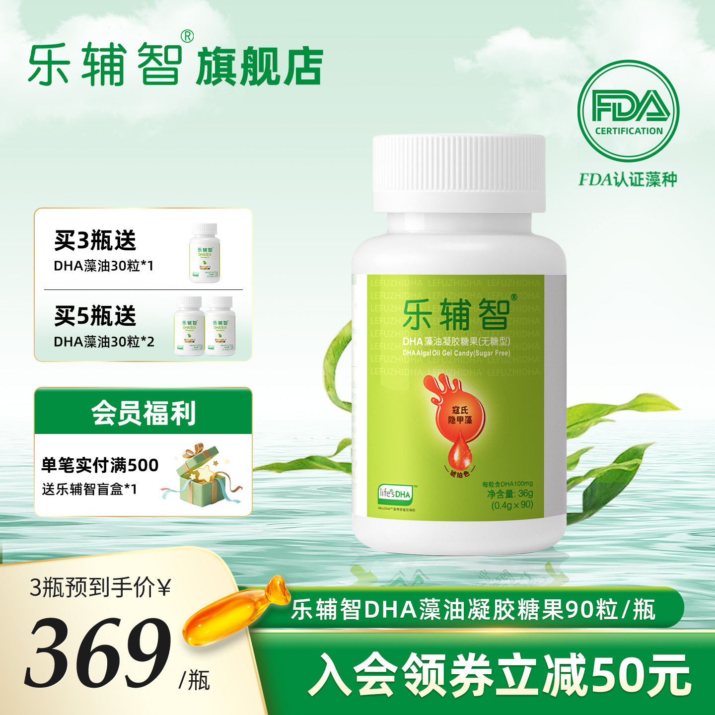 【直播促销】乐辅智藻油凝胶糖果DHA