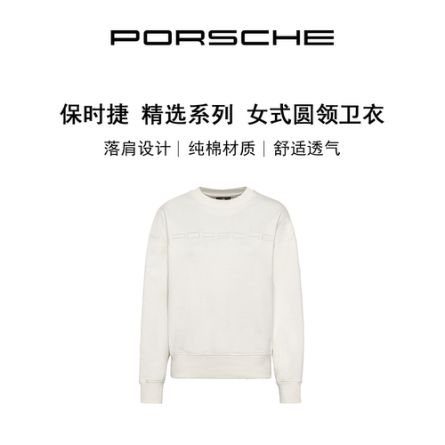 保时捷女式圆领卫衣精选系列