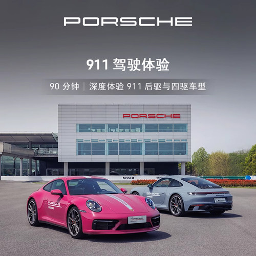 90分钟体验911后驱与四驱车型