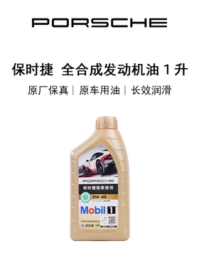 【官方正品】Porsche 保时捷 原厂全合成发动机油1升0W-20 30 40