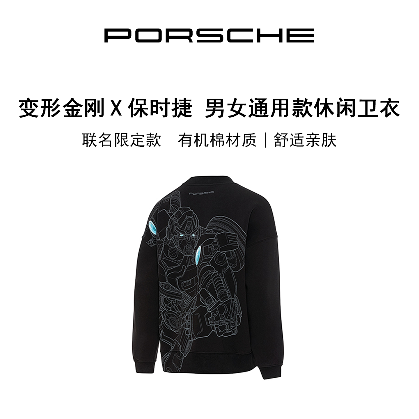 【官方正品】Porsche 变形金刚 x 保时捷 男女通用款休闲卫衣套头,汽车用品/电子/清洗/改装,汽车文化产品,淘宝优惠券,粉丝福利购,淘宝优惠卷