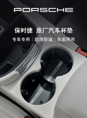 【新品上市】Porsche 保时捷 汽车杯垫 设计款 防滑防溢车载专用