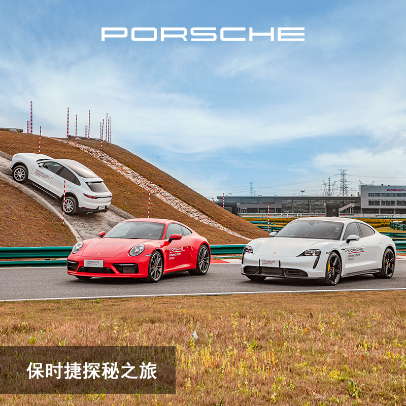 【驾驶体验】Porsche 保时捷 驾驶体验 探秘之旅 试驾送礼 电子券 汽车零部件/养护/美容/维保 4S服务预约 原图主图