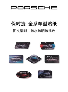 【官方正品】Porsche 保时捷 保时捷全系车型贴纸 装饰贴纸