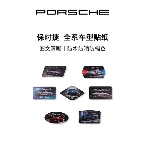 保时捷全系车型贴纸装饰贴纸