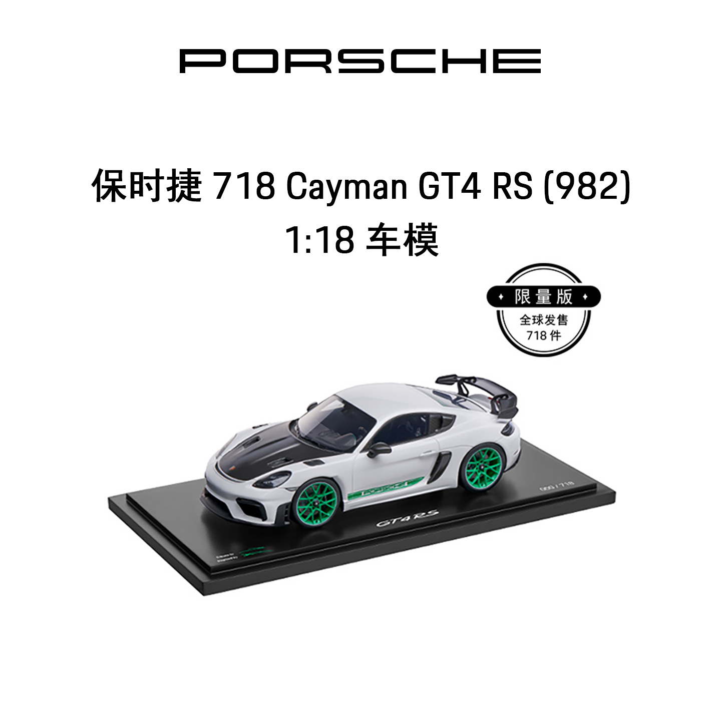 保时捷118车模718CaymanGT4
