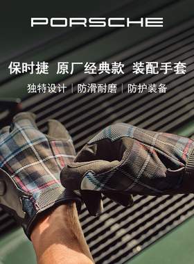 【新品上市】Porsche 保时捷经典款 装配手套 汽车防护防滑手套
