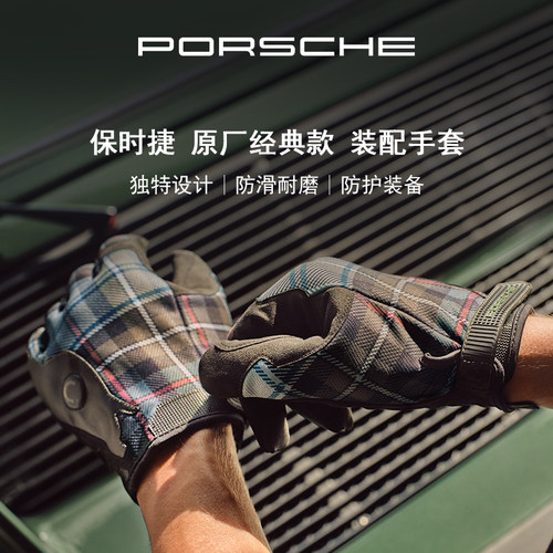 保时捷经典款装配手套