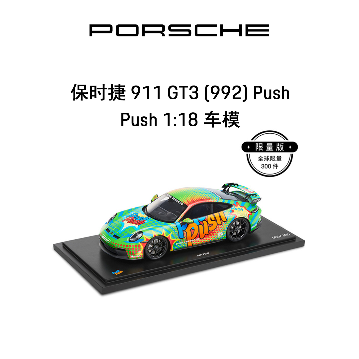 保时捷车模波普艺术涂鸦