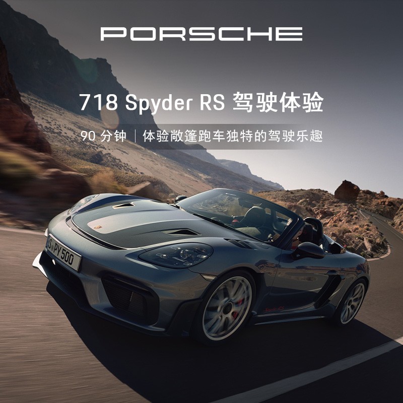 保时捷驾驶体验718SpyderRS