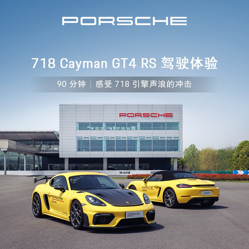 Porsche/保时捷电子券驾驶体验