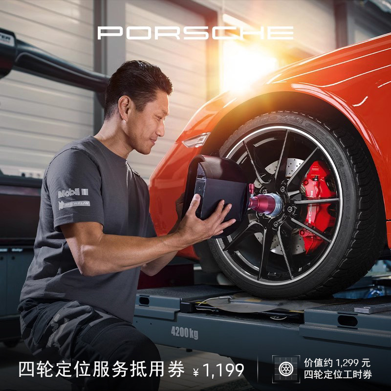 【臻选服务】保时捷四轮定位服务抵用券 精准调校服务工时券