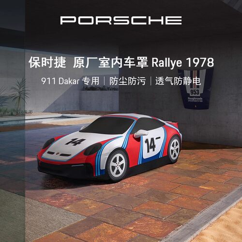 保时捷室内车罩Rallye1978