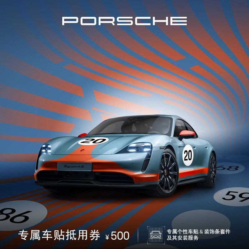 【臻选服务】保时捷专属车贴抵用券 个性车贴服务
