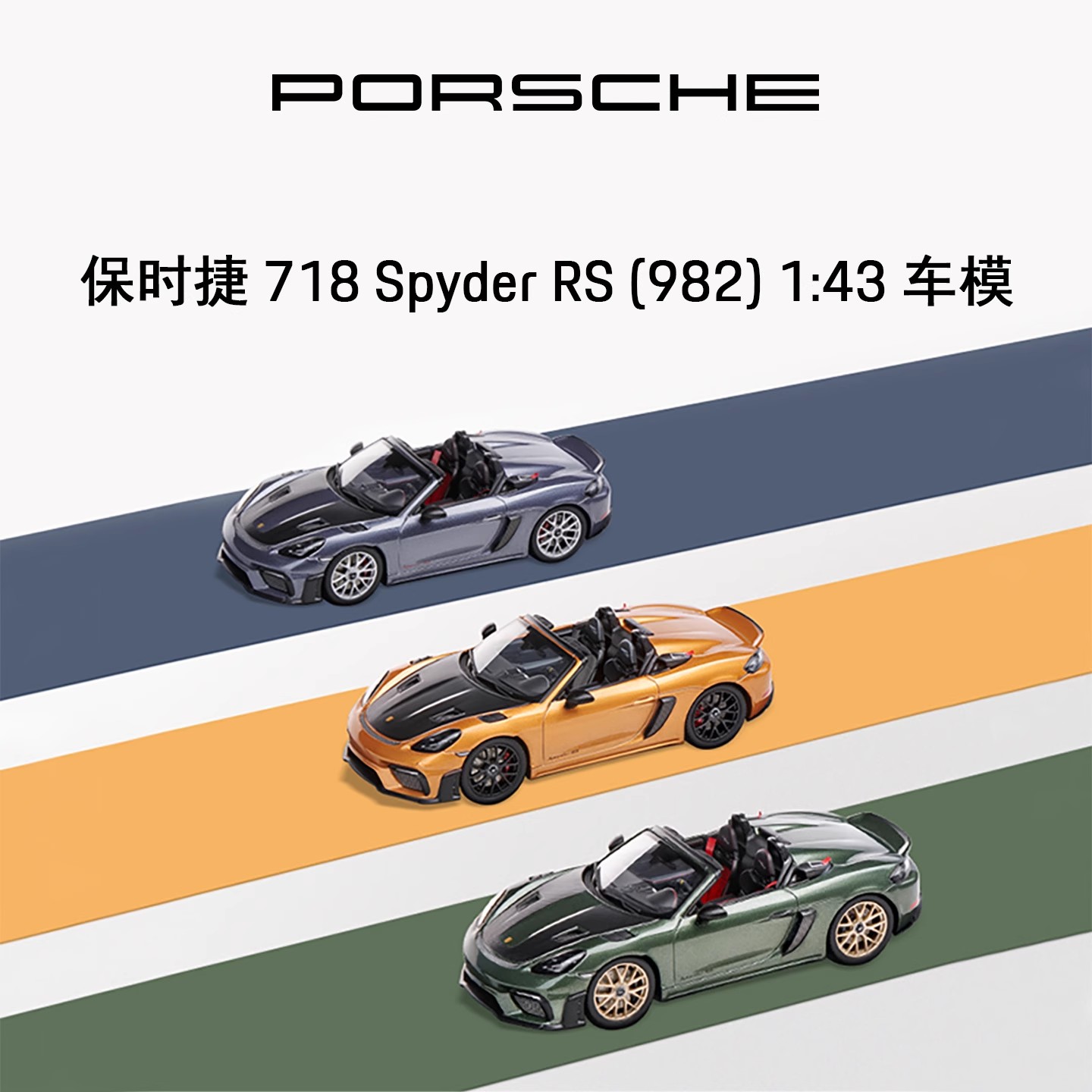 保时捷143车模718SpyderRS