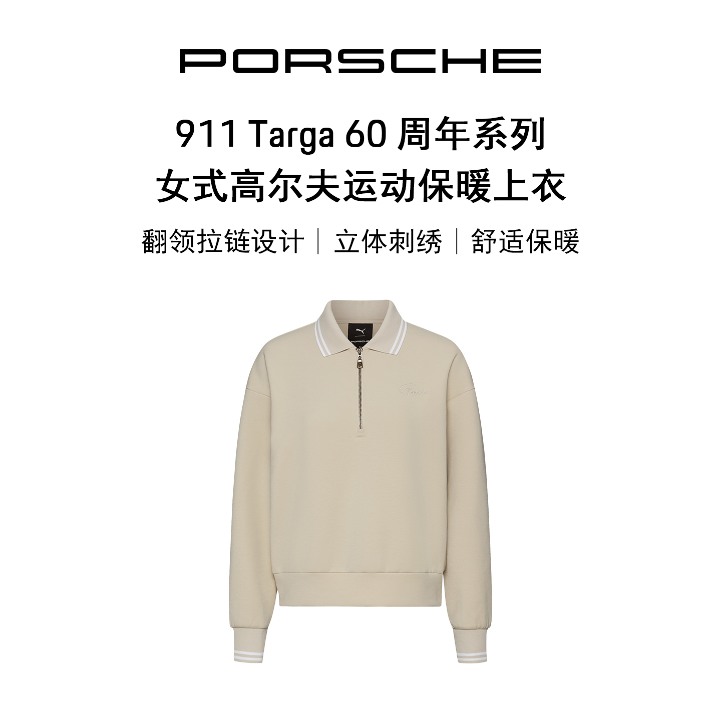 【新品上市】911 Targa 60 周年系列 女式高尔夫运动翻领上衣卫衣