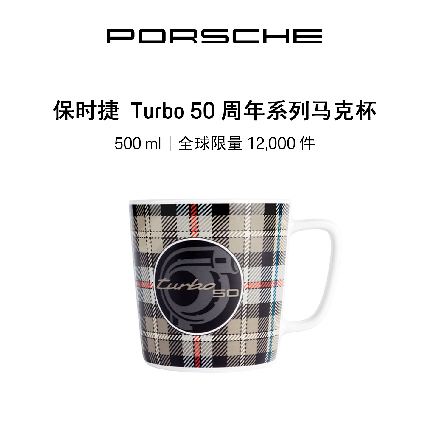 保时捷马克杯Turbo50周年系列