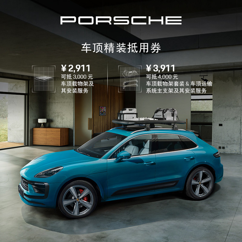 【臻选服务】保时捷车顶精装抵用券 c 车顶载物架 车顶载物架套装