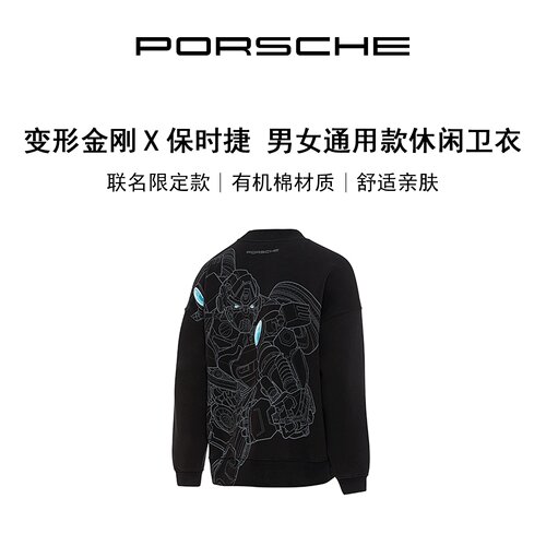 保时捷圆领卫衣变形金刚合作款