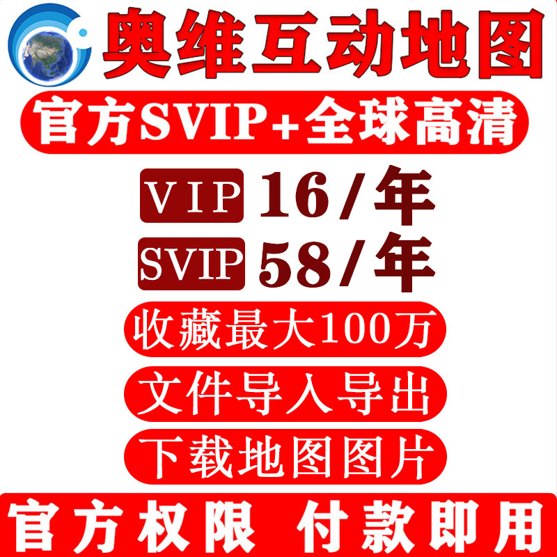 奥维地图会员vip/svip会员账号图片