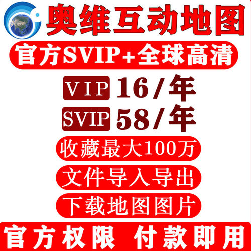 奥维地图会员vip/svip会员账号
