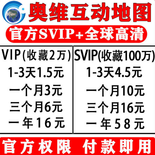 奥维地图会员vip/svip会员账号