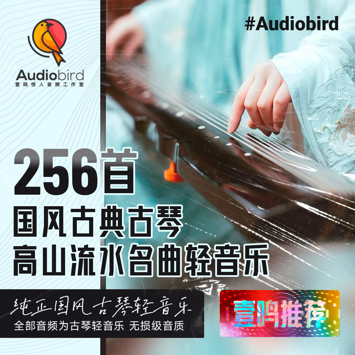 古琴轻音乐名曲高山流水传统国风古典乐器音乐中国风轻音乐mp3