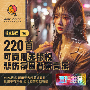 无版权可商用悲伤心背景音乐bgm现代言情有声书播客广播剧音乐