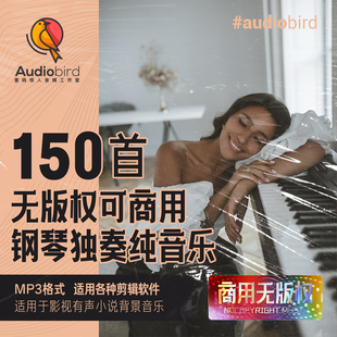 无版权商用钢琴独奏平静舒缓优雅欢快放松悲伤轻背景音乐音频MP3