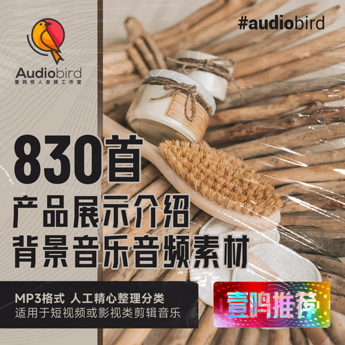 产品展示背景音乐商品介绍bgm配乐ppt背景音乐音频mp3歌单素材