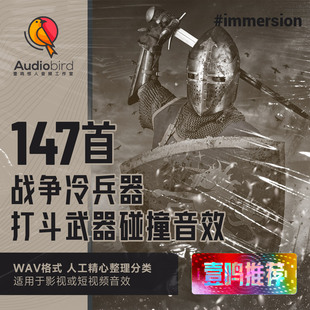 中世纪武侠武打冷兵器刀剑斧锤盾牌战争打斗武器冲击碰撞无损音效