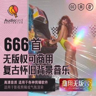 无版权商用复古典怀旧激情感激情摇滚爵士迪斯科背景音乐配乐音频