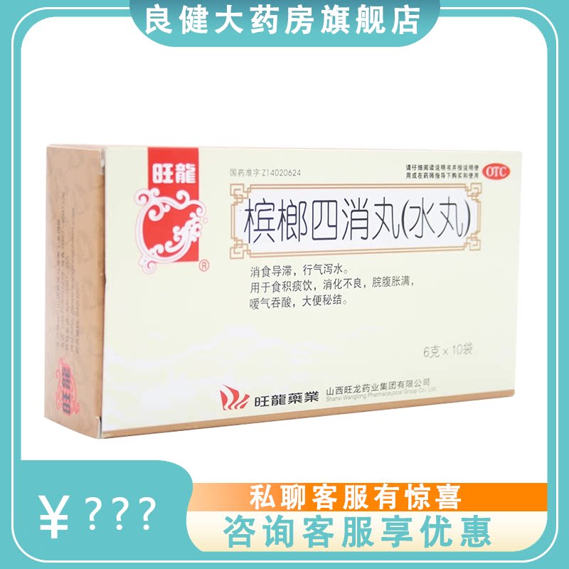包邮】旺龙 槟榔四消丸 6g*10袋/盒 消食导滞 行气泻水