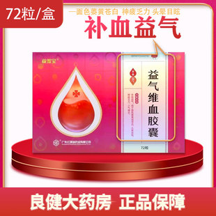 益雪宝 补血益气 益气维血胶囊0.45g 盒 头晕目眩 72粒 红珊瑚