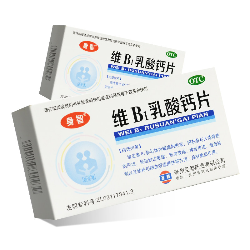 身智维b1乳酸钙片40片 小儿佝偻病 软骨病 发育不良