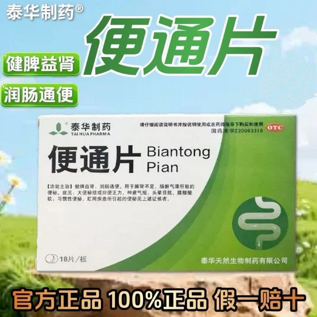 泰华制药 便通片 0.46g*肠胃用药
