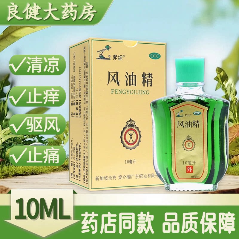 [斧标]风油精10ml*1瓶/盒图片