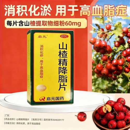 [启元]山楂精降脂片60mg*100片*1瓶/盒