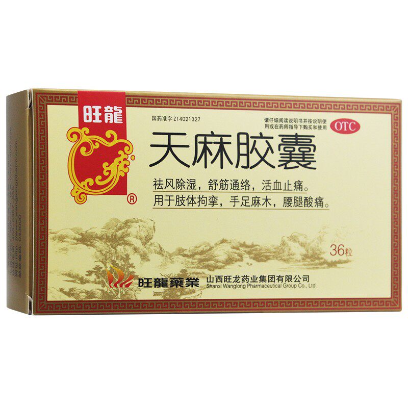 旺龙 天麻胶囊 0.25g*36粒/盒 祛风除湿 舒筋通络H