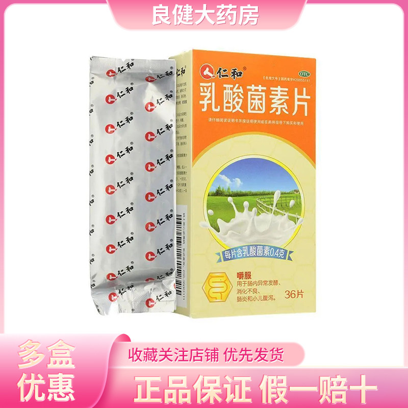 仁和乳酸菌素片36片/盒 肠内异常发酵消化不良小儿腹泻