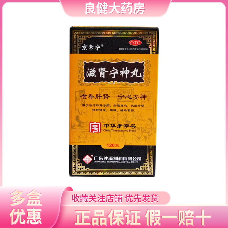 京常宁 滋肾宁神丸 120g*1瓶/盒健忘、多梦、失眠、腰酸