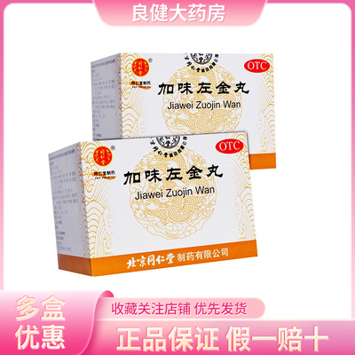 北京同仁堂加味左金丸正品6g*10袋/盒平肝止痛胃痛少食