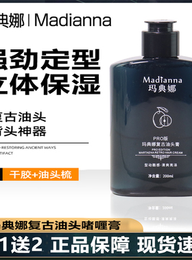 正品玛典娜复古油头膏复古发油啫喱膏大背头持久定型背头神器男