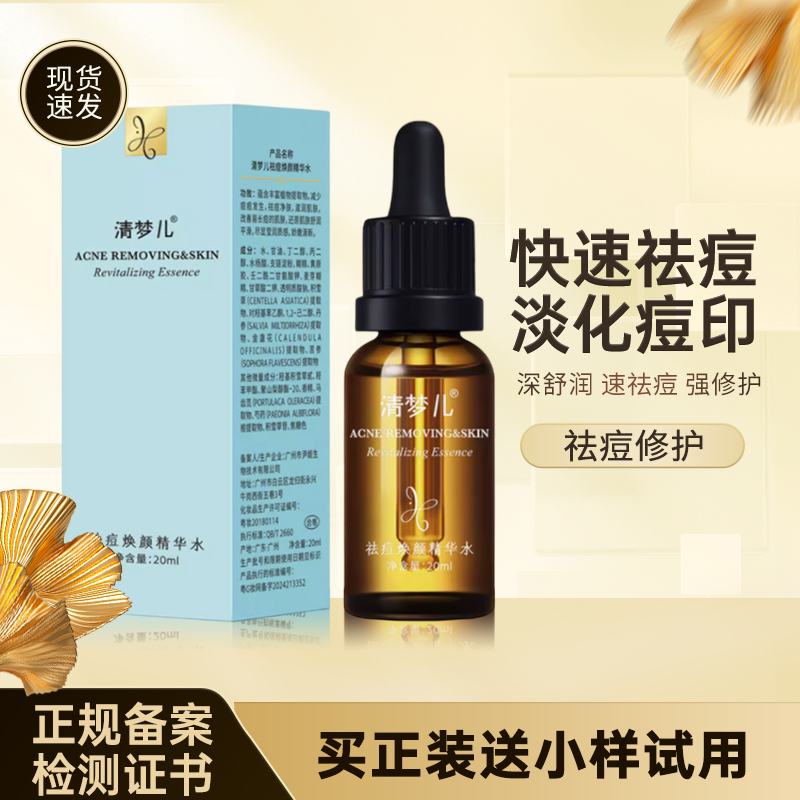 清梦儿水杨酸祛痘秘方液态精华