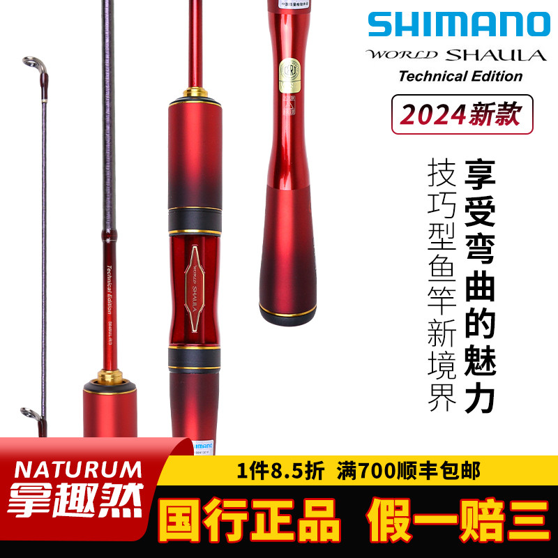 SHIMANO禧玛诺沙湖啦24款WORLD SHAULA TE路亚微物溪流马口鳟鱼竿