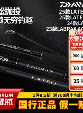 DAIWA达亿瓦LATEO老铁25款/兰博士LABRAX AGS.N海鲈杆远投路亚竿