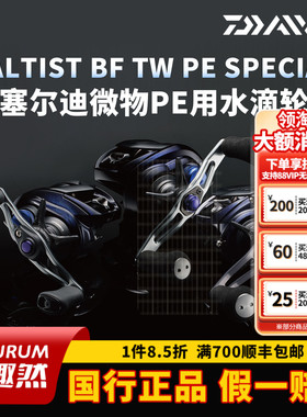 DAIWA达亿瓦 23款SALTIST BF SPECIAL塞尔迪微物水滴轮PE专用路亚