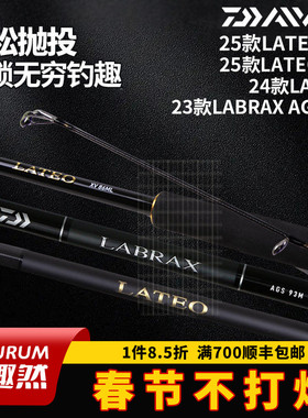 DAIWA达亿瓦LATEO老铁25款/兰博士LABRAX AGS.N海鲈杆远投路亚竿